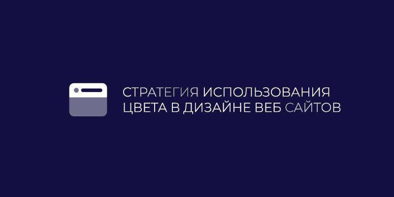 Стратегия использования цвета в дизайне веб сайтов