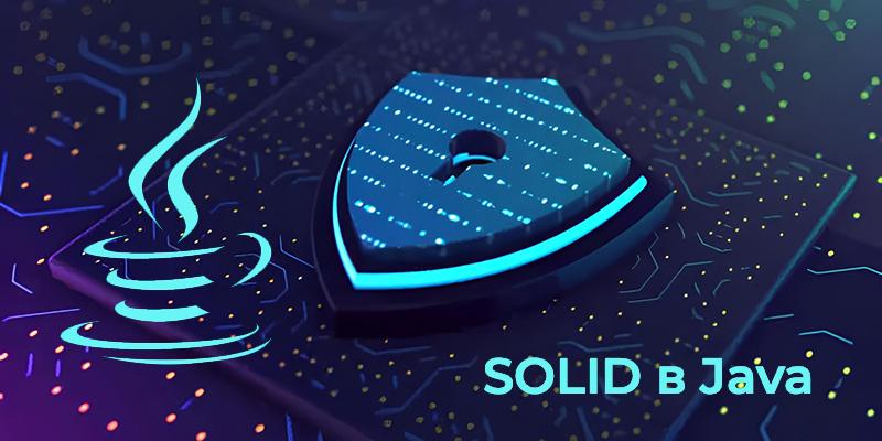 Принципы SOLID