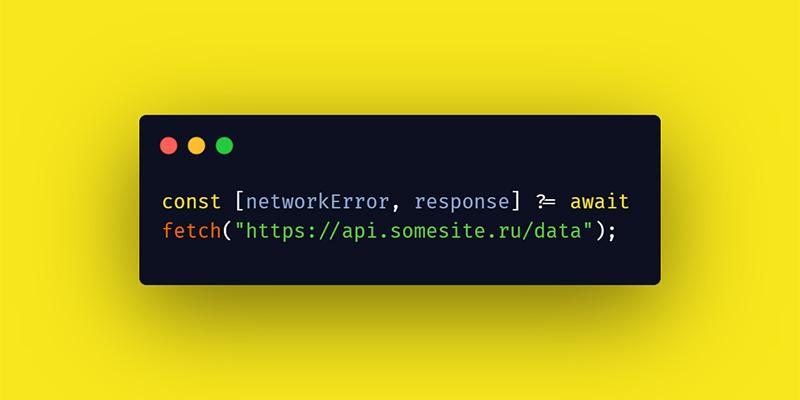 Забудьте про try-catch с помощью этого нового оператора ECMAScript!
