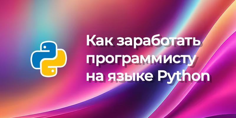 Руководство по заработку на языке Python