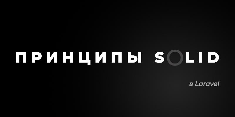 Осваиваем принципы SOLID в Laravel