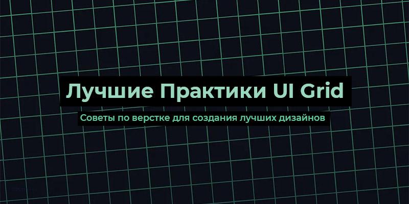 Рекомендации по работе UI Grid