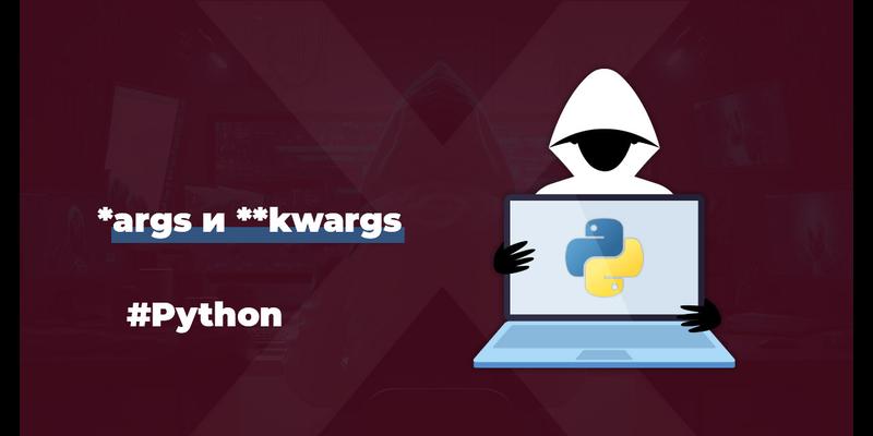 args и kwargs в Python