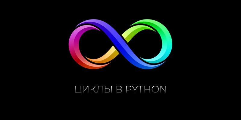 Все что нужно знать о циклах в Python